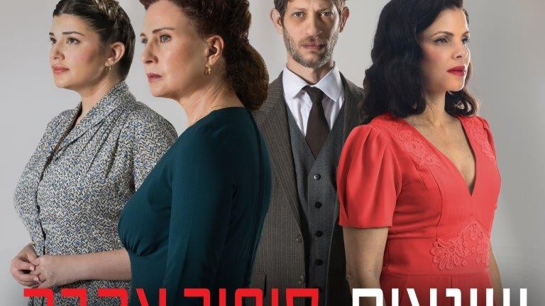 בין הריסות הזיכרון: 'שונאים, סיפור אהבה' בבית ליסין